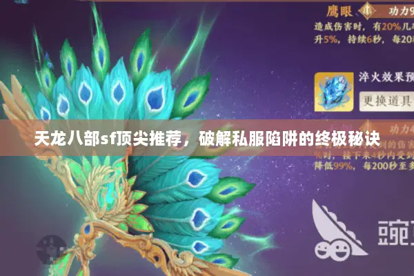 天龙八部sf顶尖推荐,破解私服陷阱的终极秘诀 天龙八部sf顶尖推荐,破解私服陷阱的终极秘诀