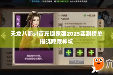 天龙八部sf首充哪家强2025实测榜单揭晓隐藏神坑 天龙八部sf首充哪家强2025实测榜单揭晓隐藏神坑
