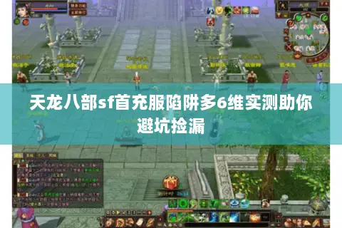 天龙八部sf首充服陷阱多6维实测助你避坑捡漏 天龙八部sf首充服陷阱多6维实测助你避坑捡漏