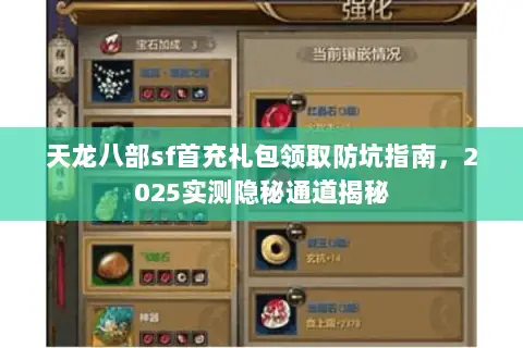 天龙八部sf首充礼包领取防坑指南,2025实测隐秘通道揭秘 天龙八部sf首充礼包领取防坑指南,2025实测隐秘通道揭秘