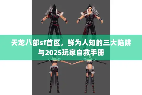 天龙八部sf首区，鲜为人知的三大陷阱与2025玩家自救手册