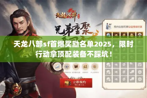 天龙八部sf首爆奖励名单2025,限时行动拿顶配装备不踩坑! 天龙八部sf首爆奖励名单2025,限时行动拿顶配装备不踩坑!