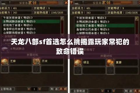 天龙八部sf首选怎么挑揭露玩家常犯的致命错误