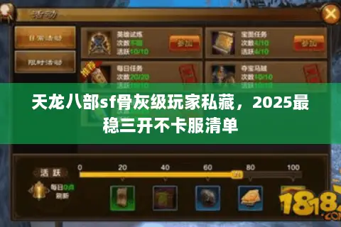 天龙八部sf骨灰级玩家私藏,2025最稳三开不卡服清单 天龙八部sf骨灰级玩家私藏,2025最稳三开不卡服清单