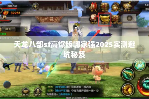 天龙八部sf高爆版哪家强2025实测避坑秘笈 天龙八部sf高爆版哪家强2025实测避坑秘笈