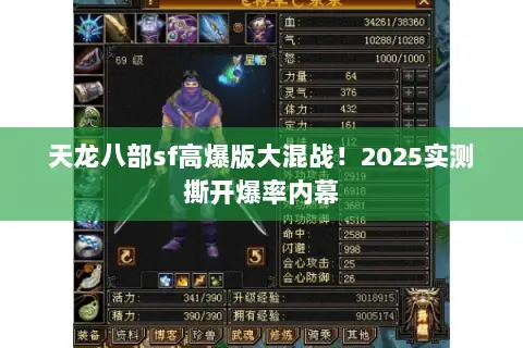 天龙八部sf高爆版大混战!2025实测撕开爆率内幕 天龙八部sf高爆版大混战!2025实测撕开爆率内幕