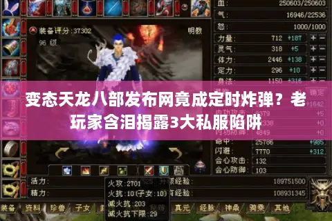变态天龙八部发布网竟成定时炸弹?老玩家含泪揭露3大私服陷阱 变态天龙八部发布网竟成定时炸弹?老玩家含泪揭露3大私服陷阱