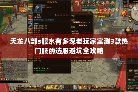 天龙八部s服水有多深老玩家实测3款热门服的选服避坑全攻略