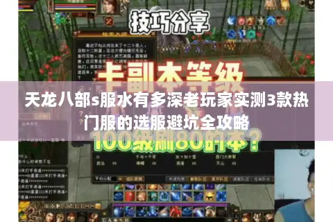 天龙八部s服水有多深老玩家实测3款热门服的选服避坑全攻略