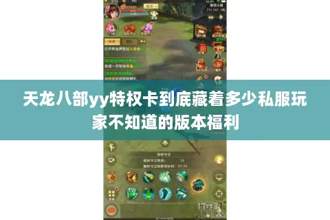 天龙八部yy特权卡到底藏着多少私服玩家不知道的版本福利 天龙八部yy特权卡到底藏着多少私服玩家不知道的版本福利