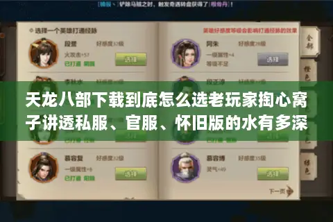 天龙八部下载到底怎么选老玩家掏心窝子讲透私服、官服、怀旧版的水有多深 天龙八部下载到底怎么选老玩家掏心窝子讲透私服、官服、怀旧版的水有多深