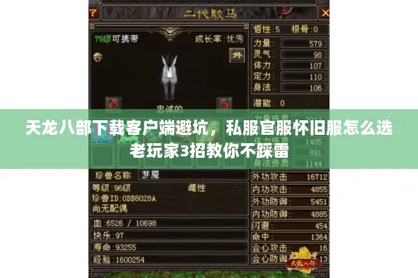 天龙八部下载客户端避坑,私服官服怀旧服怎么选老玩家3招教你不踩雷 天龙八部下载客户端避坑,私服官服怀旧服怎么选老玩家3招教你不踩雷