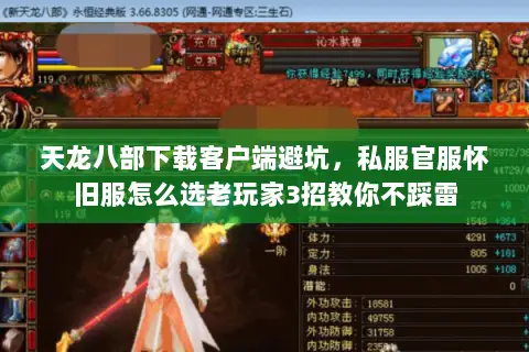 天龙八部下载客户端避坑,私服官服怀旧服怎么选老玩家3招教你不踩雷 天龙八部下载客户端避坑,私服官服怀旧服怎么选老玩家3招教你不踩雷