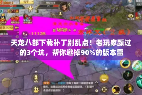 天龙八部下载补丁别乱点!老玩家踩过的3个坑,帮你避掉90%的版本雷 天龙八部下载补丁别乱点!老玩家踩过的3个坑,帮你避掉90%的版本雷