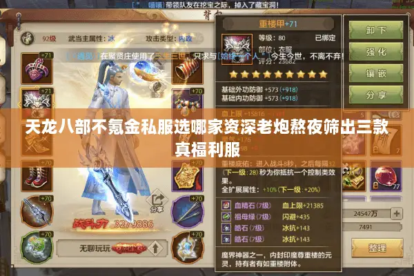 天龙八部不氪金私服选哪家资深老炮熬夜筛出三款真福利服 天龙八部不氪金私服选哪家资深老炮熬夜筛出三款真福利服