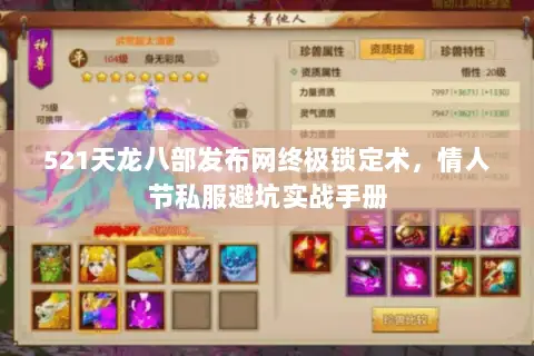 521天龙八部发布网终极锁定术,情人节私服避坑实战手册 521天龙八部发布网终极锁定术,情人节私服避坑实战手册