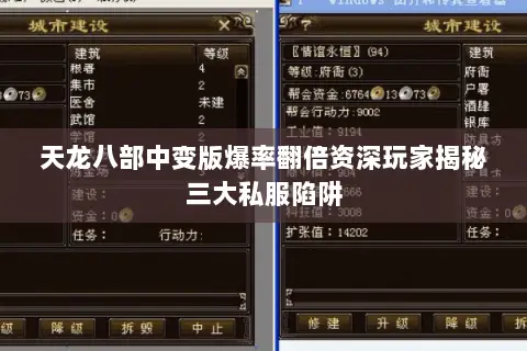 天龙八部中变版爆率翻倍资深玩家揭秘三大私服陷阱 天龙八部中变版爆率翻倍资深玩家揭秘三大私服陷阱
