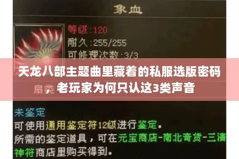 天龙八部主题曲里藏着的私服选版密码,老玩家为何只认这3类声音 天龙八部主题曲里藏着的私服选版密码,老玩家为何只认这3类声音