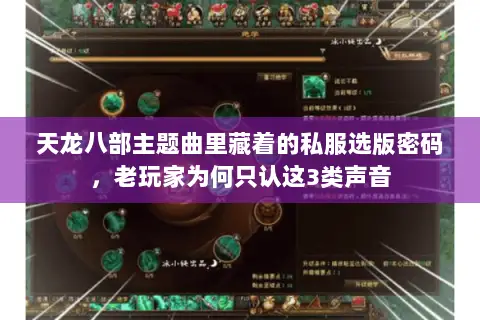 天龙八部主题曲里藏着的私服选版密码,老玩家为何只认这3类声音 天龙八部主题曲里藏着的私服选版密码,老玩家为何只认这3类声音