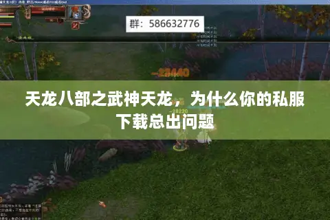 天龙八部之武神天龙,为什么你的私服下载总出问题 天龙八部之武神天龙,为什么你的私服下载总出问题