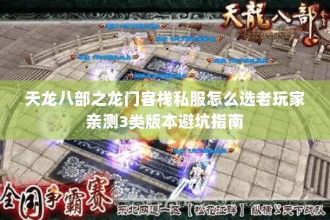 天龙八部之龙门客栈私服怎么选老玩家亲测3类版本避坑指南 天龙八部之龙门客栈私服怎么选老玩家亲测3类版本避坑指南
