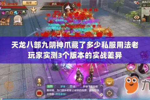 天龙八部九阴神爪藏了多少私服用法老玩家实测3个版本的实战差异