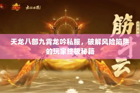 天龙八部九霄龙吟私服,破解风险陷阱的玩家终极秘籍 天龙八部九霄龙吟私服,破解风险陷阱的玩家终极秘籍