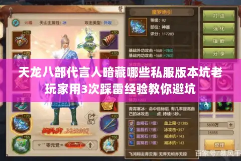 天龙八部代言人暗藏哪些私服版本坑老玩家用3次踩雷经验教你避坑 天龙八部代言人暗藏哪些私服版本坑老玩家用3次踩雷经验教你避坑