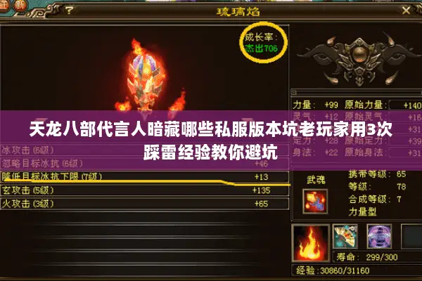 天龙八部代言人暗藏哪些私服版本坑老玩家用3次踩雷经验教你避坑 天龙八部代言人暗藏哪些私服版本坑老玩家用3次踩雷经验教你避坑
