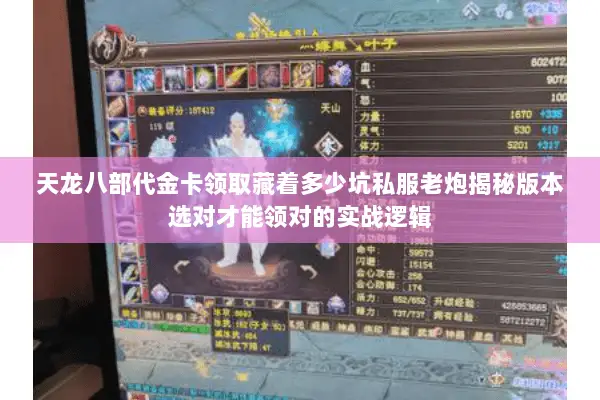天龙八部代金卡领取藏着多少坑私服老炮揭秘版本选对才能领对的实战逻辑 天龙八部代金卡领取藏着多少坑私服老炮揭秘版本选对才能领对的实战逻辑