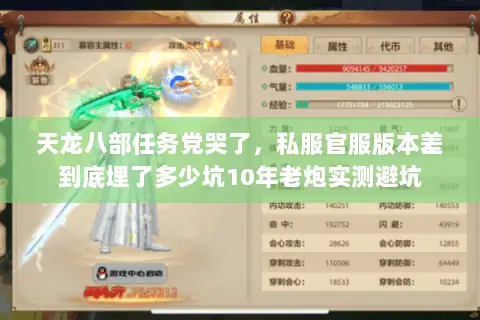 天龙八部任务党哭了,私服官服版本差到底埋了多少坑10年老炮实测避坑 天龙八部任务党哭了,私服官服版本差到底埋了多少坑10年老炮实测避坑