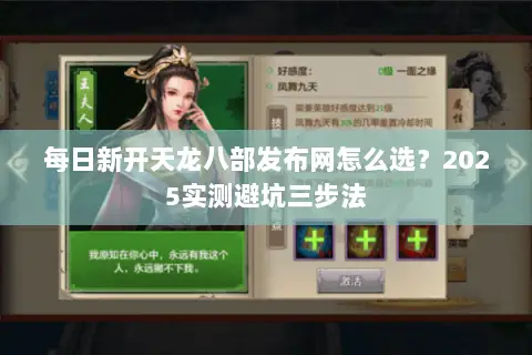 每日新开天龙八部发布网怎么选？2025实测避坑三步法
