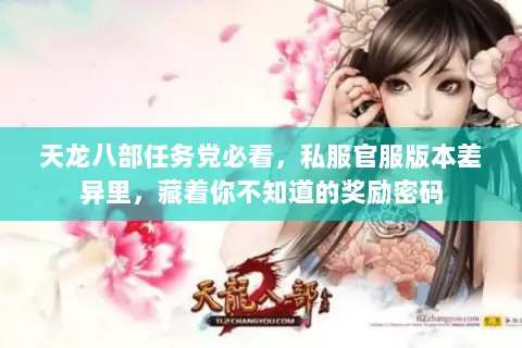 天龙八部任务党必看，私服官服版本差异里，藏着你不知道的奖励密码