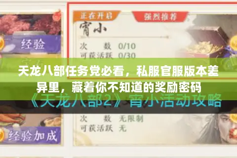 天龙八部任务党必看，私服官服版本差异里，藏着你不知道的奖励密码