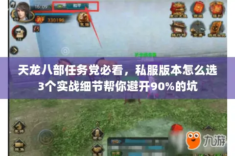 天龙八部任务党必看，私服版本怎么选3个实战细节帮你避开90%的坑