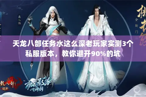 天龙八部任务水这么深老玩家实测3个私服版本,教你避开90%的坑 天龙八部任务水这么深老玩家实测3个私服版本,教你避开90%的坑