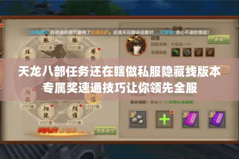 天龙八部任务还在瞎做私服隐藏线版本专属奖速通技巧让你领先全服 天龙八部任务还在瞎做私服隐藏线版本专属奖速通技巧让你领先全服