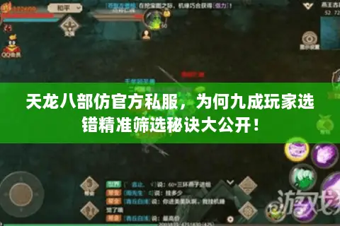 天龙八部仿官方私服,为何九成玩家选错精准筛选秘诀大公开! 天龙八部仿官方私服,为何九成玩家选错精准筛选秘诀大公开!