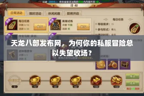 天龙八部发布网,为何你的私服冒险总以失望收场? 天龙八部发布网,为何你的私服冒险总以失望收场?