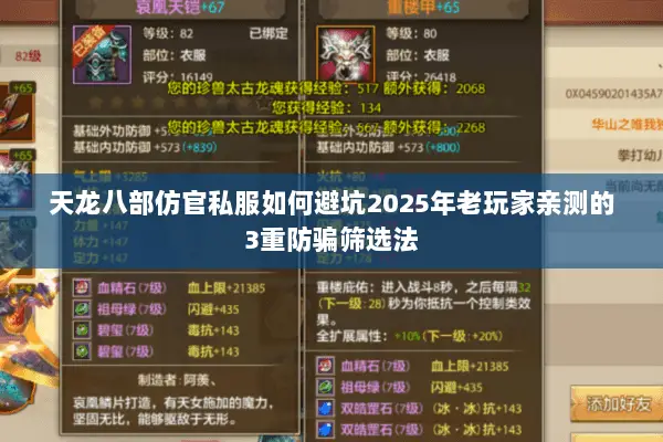天龙八部仿官私服如何避坑2025年老玩家亲测的3重防骗筛选法 天龙八部仿官私服如何避坑2025年老玩家亲测的3重防骗筛选法