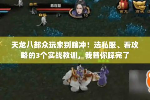 天龙八部众玩家别瞎冲!选私服、看攻略的3个实战教训,我替你踩完了 天龙八部众玩家别瞎冲!选私服、看攻略的3个实战教训,我替你踩完了