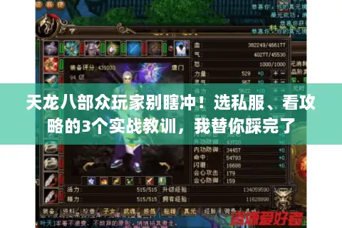 天龙八部众玩家别瞎冲!选私服、看攻略的3个实战教训,我替你踩完了 天龙八部众玩家别瞎冲!选私服、看攻略的3个实战教训,我替你踩完了