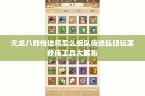 天龙八部传送符怎么组队传送私服玩家秒传工具大解析 天龙八部传送符怎么组队传送私服玩家秒传工具大解析