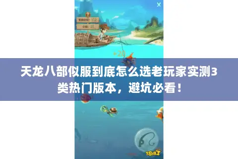 天龙八部似服到底怎么选老玩家实测3类热门版本,避坑必看! 天龙八部似服到底怎么选老玩家实测3类热门版本,避坑必看!