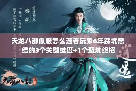 天龙八部似服怎么选老玩家6年踩坑总结的3个关键维度+1个避坑绝招 天龙八部似服怎么选老玩家6年踩坑总结的3个关键维度+1个避坑绝招