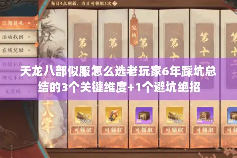 天龙八部似服怎么选老玩家6年踩坑总结的3个关键维度+1个避坑绝招 天龙八部似服怎么选老玩家6年踩坑总结的3个关键维度+1个避坑绝招