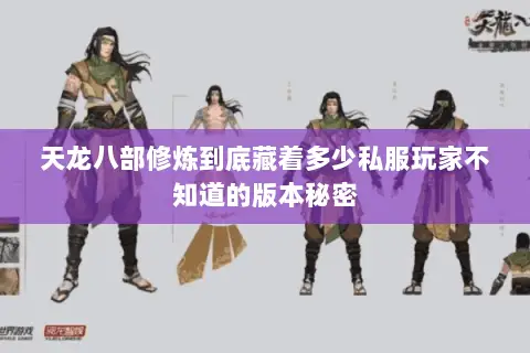 天龙八部修炼到底藏着多少私服玩家不知道的版本秘密 天龙八部修炼到底藏着多少私服玩家不知道的版本秘密
