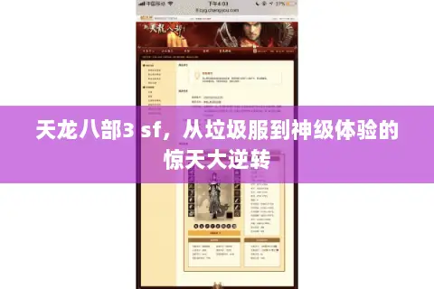 天龙八部3 sf,从垃圾服到神级体验的惊天大逆转 天龙八部3 sf,从垃圾服到神级体验的惊天大逆转
