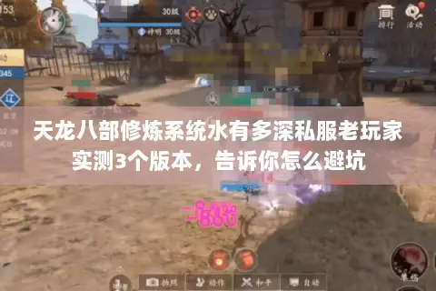 天龙八部修炼系统水有多深私服老玩家实测3个版本，告诉你怎么避坑