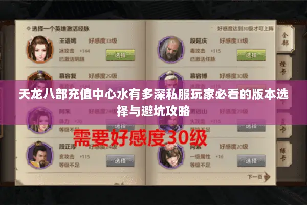 天龙八部充值中心水有多深私服玩家必看的版本选择与避坑攻略